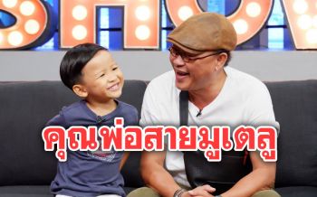 \'ติ๊ก กลิ่นสี\'คุณพ่อสายมูเตลู วางฤกษ์ลูกชายละเอียดยิบตั้งแต่วันคลอด