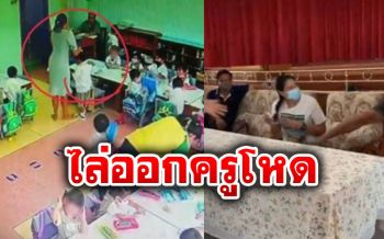 ไล่ออก\'ครูโหด\'ทำร้ายเด็กอนุบาล ผู้ปกครองร้องเอาผิดยันเพื่อนร่วมงานไม่ห้ามปราบ
