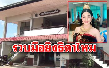 รวบแล้ว1ในแก๊งโจ๋บุรีรัมย์ มือยิง\'ธิดาไหม\'ดับ​ ญาติร้องลงโทษประหาร