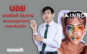 ‘บอย กิตติ’นศ.คณะคุรุฯ มรพส.พิษณุโลก ก้าวข้ามคำดูถูกนำความสำเร็จกลับไปฝากครอบครัว (คลิป)