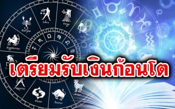 เปิด 4 ราศีออร่าเศรษฐีจับ เตรียมรับเงินก้อนโต เด่นด้านการงาน ผู้ใหญ่รักผู้ใหญ่เมตตา
