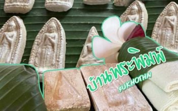 เที่ยว ‘สุโขทัย’ เรียนรู้ประวัติศาสตร์‘บ้านพระพิมพ์’เมืองเล็กๆสุขโขใจ (คลิป)