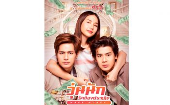 \'MAKE MONEY วุ่นนัก รักต้องประหยัด\'จากนิยายวัยรุ่นสุดฮิต..สู่จอภาพยนตร์ ช่อง MONO 29