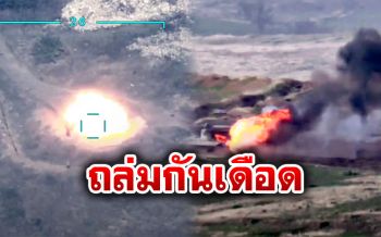 \'อาเซอร์ไบจาน-อาร์เมเนีย\'ถล่มเดือด ตายแล้ว24ราย ยูเอ็นวอนสงบศึก