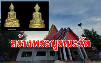 สร้างรูปหล่อรุ่นแรก\'หลวงปู่โชคชัย\'รุ่น\'โชคดี มีชัย\'นำรายได้บูรณะ\'วัดโชคชัยโนนขวาง\'