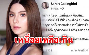 \'ซาร่า\'โพสต์ตัดพ้อเหนื่อยเหลือเกิน อยากใช้ชีวิตปกติกับลูก
