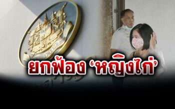 ศาลชั้นต้นยกฟ้อง\'หญิงไก่\' คดีค้ามนุษย์หญิง สปป. ลาว