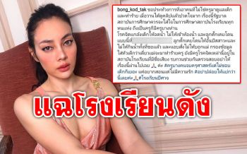 สุดทน! \'ตั๊ก บงกช\'ประจานโรงเรียนดัง ให้ลูกชายอั้นปัสสาวะ-ห้ามกินน้ำ