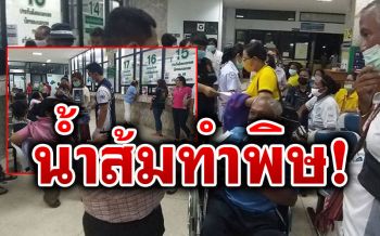 อาการดีขึ้นแล้ว! คณะอสม.\'ท้องเสีย\'ยกก๊วน คาดน้ำส้มคั้นทำพิษ