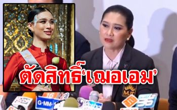 เชือด\'เฌอเอม\'! กองประกวดฯ ประกาศตัดสิทธิ์จากการประกวดมิสยูนิเวิร์สฯ