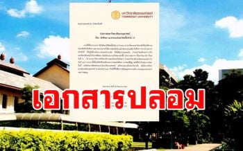 ตรวจสอบแล้ว! เอกสารปิด\'มธ.ท่าพระจันทร์\'พ่นยาฆ่าเชื้อ นศ.ติดโควิดของ \'ปลอม\'