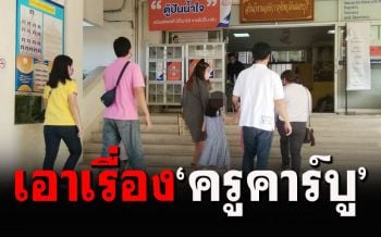 ผู้ปกครองเดินหน้าเอาเรื่อง\'ครูคาร์บู\' ใช้ด้ามโกยขยะตีเด็กป.2จนหัก