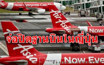\'โควิด-19\'พ่นพิษ! \'แอร์เอเชีย\'จ่อปิดฐานบินในญี่ปุ่น