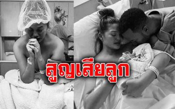 \'คริสซี ไทแกน\'สุดเศร้า! สูญเสียลูกหลังเกิดภาวะครรภ์เป็นพิษ