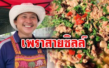 กะเพรา20สายชิลล์! โดนใจลูกค้าชั่วโมงเร่งรีบ สวนกระแสเศรษฐกิจยุคปัจจุบัน