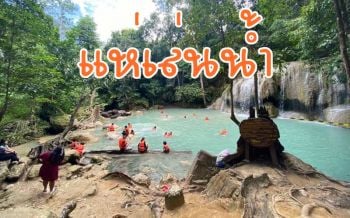 นทท.แห่ลงทะเบียนเล่น \'น้ำตกเอราวัณ\' แห่งแรกที่จำกัดจำนวนแบ่งรอบให้ลงเล่นน้ำ