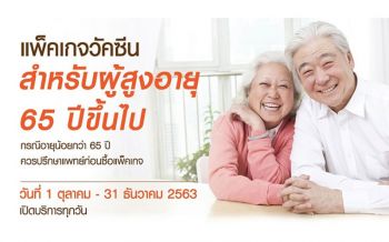 เสริมเกราะป้องกันห่างไกลโรค ด้วยวัคซีนผู้สูงอายุ