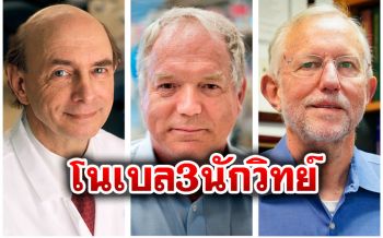 \'3นักวิทย์\'ผู้ค้นพบ\'ไวรัสตับอักเสบซี\' คว้าโนเบลสาขาการแพทย์2020
