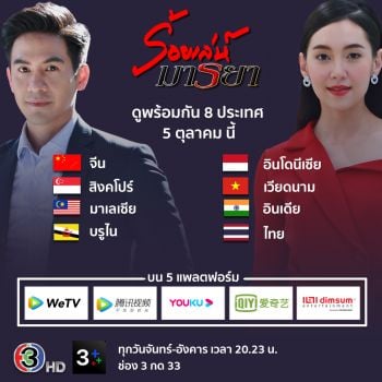 \'ช่อง3\'ตอกย้ำความเป็นเบอร์ 1ด้านละคร  เปิดเกมรุกส่ง \'ร้อยเล่ห์มารยา\'ออกอากาศ 8 ประเทศ
