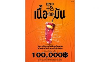 \'โปเตโต้\'ชวนแต่งเพลงชิงเงิน1แสนพร้อมส่วนแบ่งรายได้ตลอดชีวิต! ในกิจกรรม\'เนื้อติดมัน\'