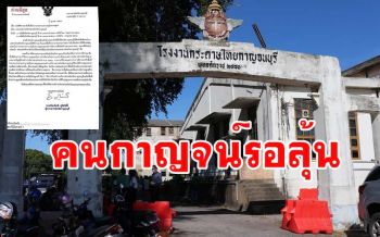 ผู้ว่าฯส่งหนังสือถึงนายก อบจ.กาญจน์เร่งพิจารณารับพื้นที่โรงงานกระดาษเก่ามาดูแล