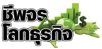 ชีพจรโลกธุรกิจ : 7 ตุลาคม 2563
