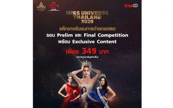 ชมสด \'Miss Universe Thailand 2020\'พร้อมกล้องพิเศษเบื้องหลัง เจาะทุกซอกมุม พร้อมโหวตเชียร์ได้ผ่านทรูไอดี