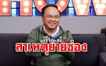 \'ธงชัย\'เผยสาเหตุย้ายช่อง ดันลูกขึ้นแท่นบริหารแทน?