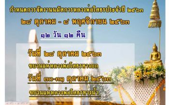 12วัน12คืน! แปดริ้วเตรียมจัดงานประจำปี-นมัสการ‘หลวงพ่อโสธร’ เข้างานฟรี