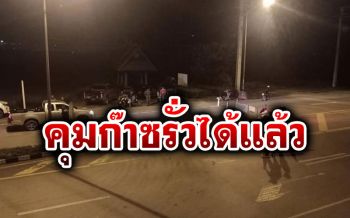 คุมสถานการณ์\'แอมโมเนีย\'รั่วได้แล้ว พร้อมเปิดเส้นทางได้ปกติ