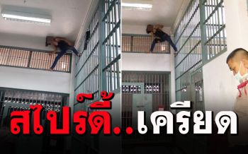 ผู้ต้องหาหญิงเครียดจัด ปีนลูกกรงห้องขัง หลังถูกจับคดีอาวุธปืน