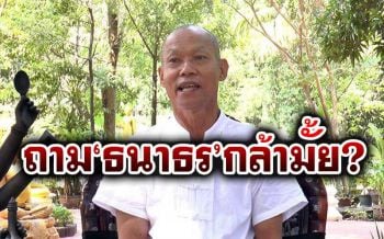 \'พุทธะอิสระ\'ถามแสกหน้า\'ธนาธร\' ม็อบครั้งนี้จะกล้าออกมานำหน้าชูธงรบหรือไม่?