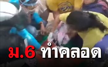 สุดยอด!! \'น้องมิ้นต์\'เด็กม.6ทำคลอดกลางทาง เผยงัดความรู้เมื่ออบรมEMS