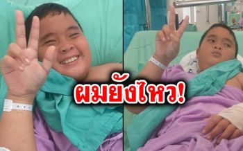 ‘แมนยู’หนูน้อยกระดูกเหล็ก ขอบคุณทุกแรงใจ เตรียมเก็บเงินไว้เป็นทุนศึกษา