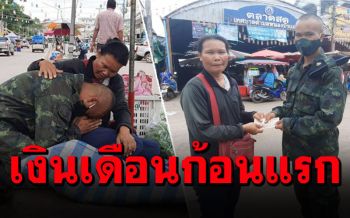 ซึ้ง! พลทหารสุดดีใจ ก้มกราบเท้า-มอบเงินเดือนแรกให้คุณแม่