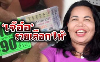 ตามไปดูชีวิต‘เจ๊อ๋อ’ สาวใหญ่อุดรฯถูกหวย 90 ล้าน...ลั้ลลากว่านี้ไม่มีอีกแล้ว