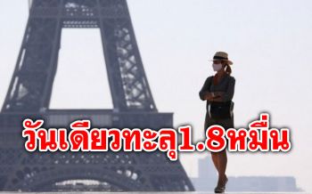 ทุบสถิติ! \'ฝรั่งเศส\'ป่วย\'โควิด-19\'วันเดียวทะลุ1.8 หมื่น