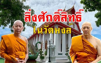 มีสิ่งศักดิ์สิทธิ์อะไรใน \'วัดหงส์รัตนารามราชวรวิหาร\' บิ๊กข้าราชการถึงนิยมไปบวชวัดนี้