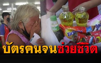 ป้าปล่อยโฮได้บัตรคนจน500บ.ช่วยชีวิต สุดรันทดไม่มีบ้านอยู่-ลูกป่วยทางจิต