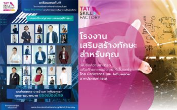 ททท. จับมือ Influencer ผุดโครงการ TAT Skill Factory หลักสูตรเสริมศักยภาพ ท่องเที่ยวไทยยุค\'New Normal\'