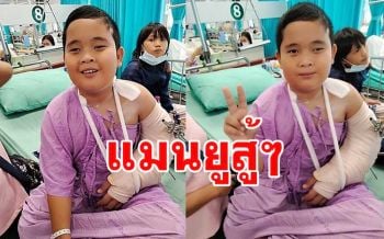 เผยยอดเงินบริจาคช่วย \'น้องแมนยู\' ทะลุ 4 ล้านญาติรุมทึ้งขอยืม