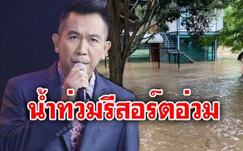 \'เสนาลิง\'สะอื้น น้ำท่วมรีสอร์ตอ่วมหนัก ภาวนาขอสิ่งศักดิ์สิทธิ์ช่วย