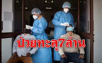 \'อินเดีย\'ติดโควิดทะลุ7ล้านราย ส่อแววแซง\'สหรัฐฯ\'