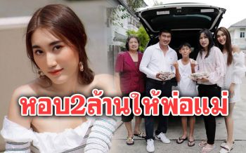 สุดปลื้ม! ลูกสาวสมรักษ์ คำสิงห์ หอบเงินสด2ล้านเซอร์ไพรส์พ่อแม่