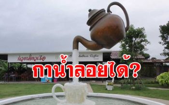 เปิดตัวแลนด์มาร์คท่องเที่ยวแห่งใหม่ในชัยนาท \'กาน้ำยักษ์\' ลอยฟ้า