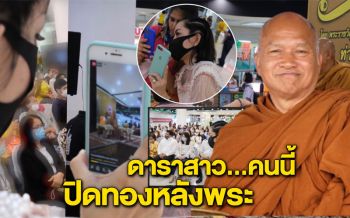 \'หนึ่ง บางปู\'ก่อนบ่ายฯ ผู้ปิดทองหลังพระ  อุทิศตนช่วยวัด วิ่งไลฟ์สดบอกบุญ\'หลวงพ่ออลงกต\'