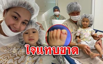 ใจแม่แทบขาด! \'เอ็ม บุษราคัม\'เล่านาทีโต๊ะหล่นใส่ขาลูกสาวจนนิ้วโป้งขาด