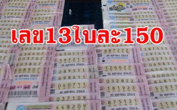 คอหวยเซ็งเป็ด \'เลข13\' ราคาพุ่งกระฉูดใบละ 150 บาทแต่เกลี้ยงแผง