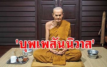 อุบาสกชาวอุดรฯถามปัญหา \'หลวงปู่มั่น\' ที่เกี่ยวกับ \'บุพเพสันนิวาส\'