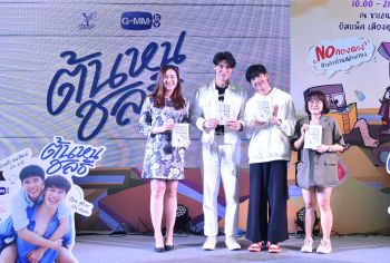 คอซีรีส์วายฟินตัวแตก! ในงาน \'Meet & Greet\' ซีรีส์ ‘ต้นหนชลธี’ มหกรรมหนังสือฯครั้งที่ 25